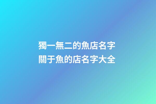 獨一無二的魚店名字 關于魚的店名字大全-第1張-店鋪起名-玄機派